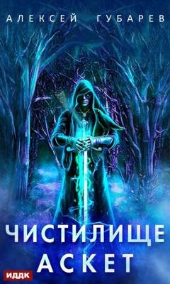 Обложка книги «Чистилище» — Алексей Губарев