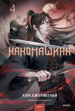 Обложка книги «Наномашина. Том 4» — Хан Джунволья