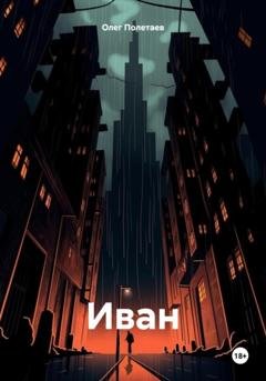 Обложка книги «Иван» — Олег Юрьевич Полетаев