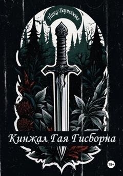 Обложка книги «Кинжал Гая Гисборна» — Ника Варназова