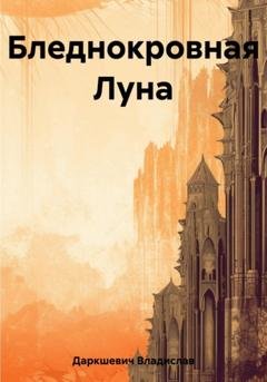 Обложка книги «Бледнокровная Луна» — Владислав Даркшевич