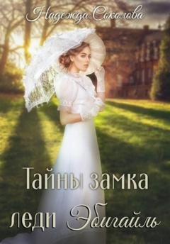 Обложка книги «Тайны замка леди Эбигайль» — Надежда Игоревна Соколова