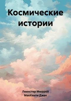 Обложка книги «Космические истории» — Мюррей Леинстер