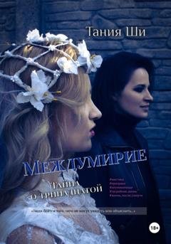 Обложка книги «Междумирие. Тайна о тринадцатой» — Тания Ши