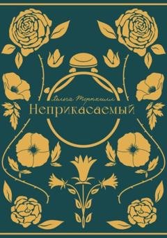 Обложка книги «Неприкасаемый» — Хельга Торнхилл