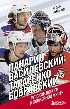 Обложка книги «Панарин, Василевский, Тарасенко, Бобровский. Русские дороги к хоккейной мечте» — Игорь Рабинер