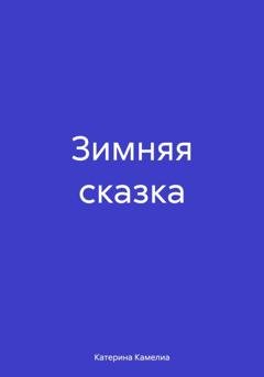 Обложка книги «Зимняя сказка» — Катерина Камелиа