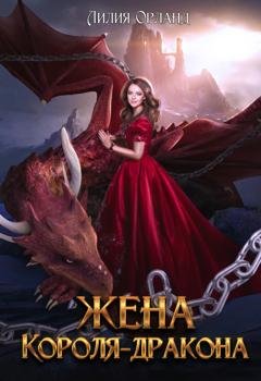 Обложка книги «Жена короля-дракона» — Лилия Орланд
