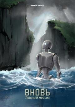 Обложка книги «Вновь: ложный мессия» — Никита Владимирович Чирков