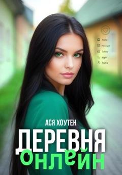 Обложка книги «Деревня онлайн» — Ася Хоутен