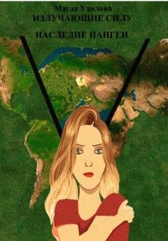 Обложка книги «Излучающие Силу. Наследие Пангеи» — Магда Удилова