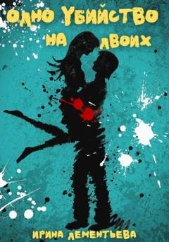 Обложка книги «Одно убийство на двоих» — Ирина Дементьева