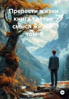 Обложка книги «Смысл жизни Том-8» — Александр Черевков