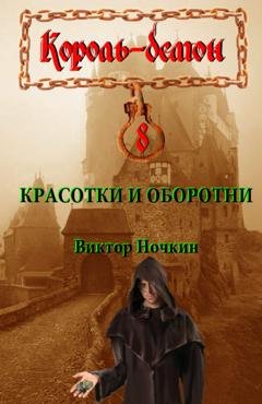 Обложка книги «Красотки и оборотни» — Виктор Ночкин