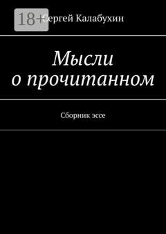 Обложка книги «Мысли о прочитанном. Сборник эссе» — Сергей Калабухин