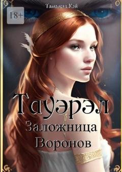 Обложка книги «Тауэрэл. Заложница Воронов» — Татьяна Кэй