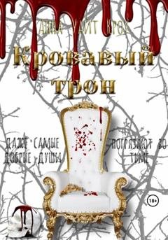 Обложка книги «Кровавый трон» — Анна Уайт Кроу