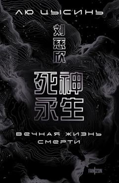 Обложка книги «Вечная жизнь Смерти» — Лю Цысинь