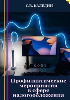 Обложка книги «Профилактические мероприятия в сфере налогообложения» — Сергей Каледин
