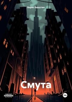 Обложка книги «Смута» — Борис Валерьевич Башутин
