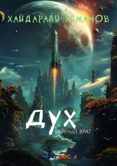 Обложка книги «Дух. Тайный враг» — Хайдарали Усманов