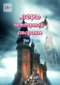 Обложка книги «Лорд четвертой стороны» — Нат Агаев