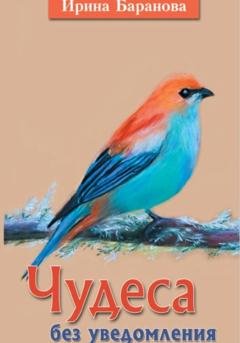 Обложка книги «Чудеса без уведомления» — Ирина Викторовна Баранова