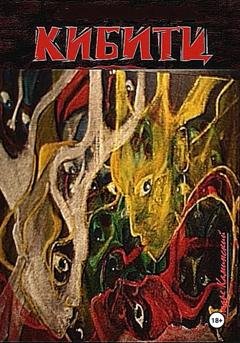 Обложка книги «Кибитц» — Андре Каминский