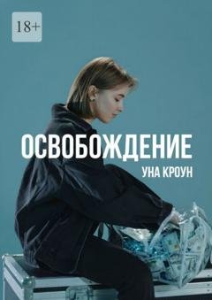 Обложка книги «Освобождение» — Уна Кроун