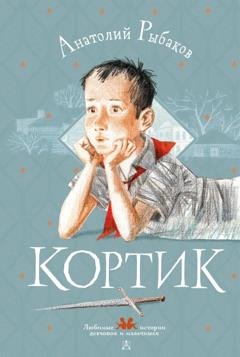 Обложка книги «Кортик» — Анатолий Рыбаков