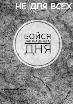 Обложка книги «Бойся завтрашнего дня» — Роман Черноокий