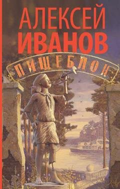 Обложка книги «Пищеблок» — Алексей Иванов