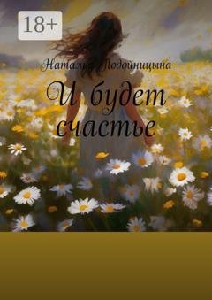 Обложка книги «И будет счастье» — Наталья Подойницына