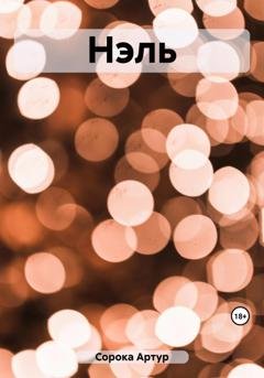 Обложка книги «Нэль» — Артур Сорока