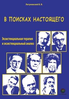 Обложка книги «В поисках настоящего. Экзистенциальная терапия и экзистенциальный анализ» — Вячеслав Летуновский