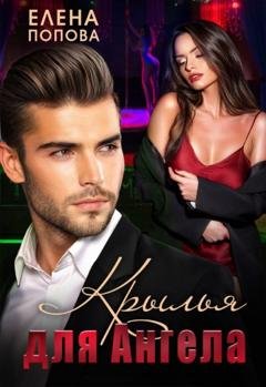 Обложка книги «Крылья для Ангела» — Елена Попова