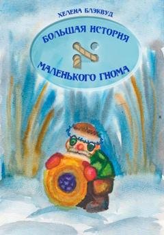 Обложка книги «Большая история маленького гнома» — Хелена Блэквуд