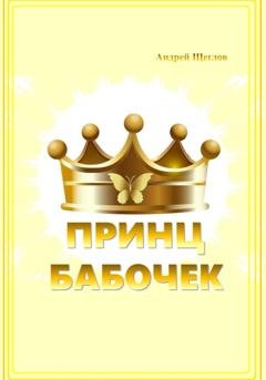 Обложка книги «Принц бабочек» — Андрей Иванович Щеглов