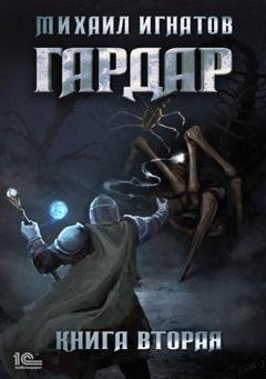 Обложка книги «Гардар. Книга вторая» — Михаил Игнатов