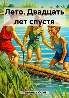 Обложка книги «Лето. Двадцать лет спустя» — Юрий Андреевич Ташкинов