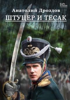 Обложка книги «Штуцер и тесак» — Анатолий Дроздов