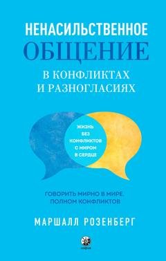 Обложка книги «Ненасильственное общение в конфликтах и разногласиях: Говорить мирно в мире, полном конфликтов» — Маршалл Розенберг