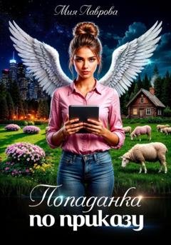 Обложка книги «Попаданка по приказу» — Мия Лаврова