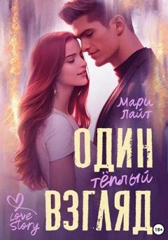 Обложка книги «Один тёплый взгляд» — Мари Лайт