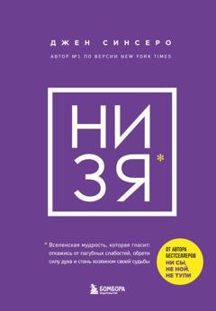 Обложка книги «НИ ЗЯ. Откажись от пагубных слабостей, обрети силу духа и стань хозяином своей судьбы» — Джен Синсеро