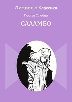 Обложка книги «Саламбо» — Гюстав Флобер