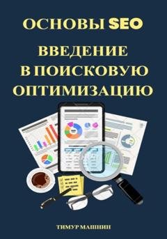 Обложка книги «Основы SEO. Введение в поисковую оптимизацию» — Тимур Машнин