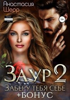 Обложка книги «Заур 2. Заберу тебя себе» — Анастасия Шерр