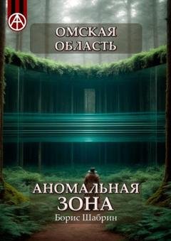 Обложка книги «Омская область. Аномальная зона» — Борис Шабрин