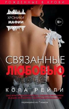 Обложка книги «Связанные любовью» — Кора Рейли